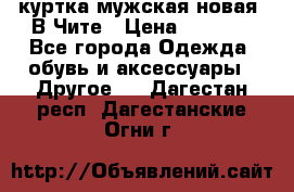 куртка мужская новая. В Чите › Цена ­ 2 000 - Все города Одежда, обувь и аксессуары » Другое   . Дагестан респ.,Дагестанские Огни г.